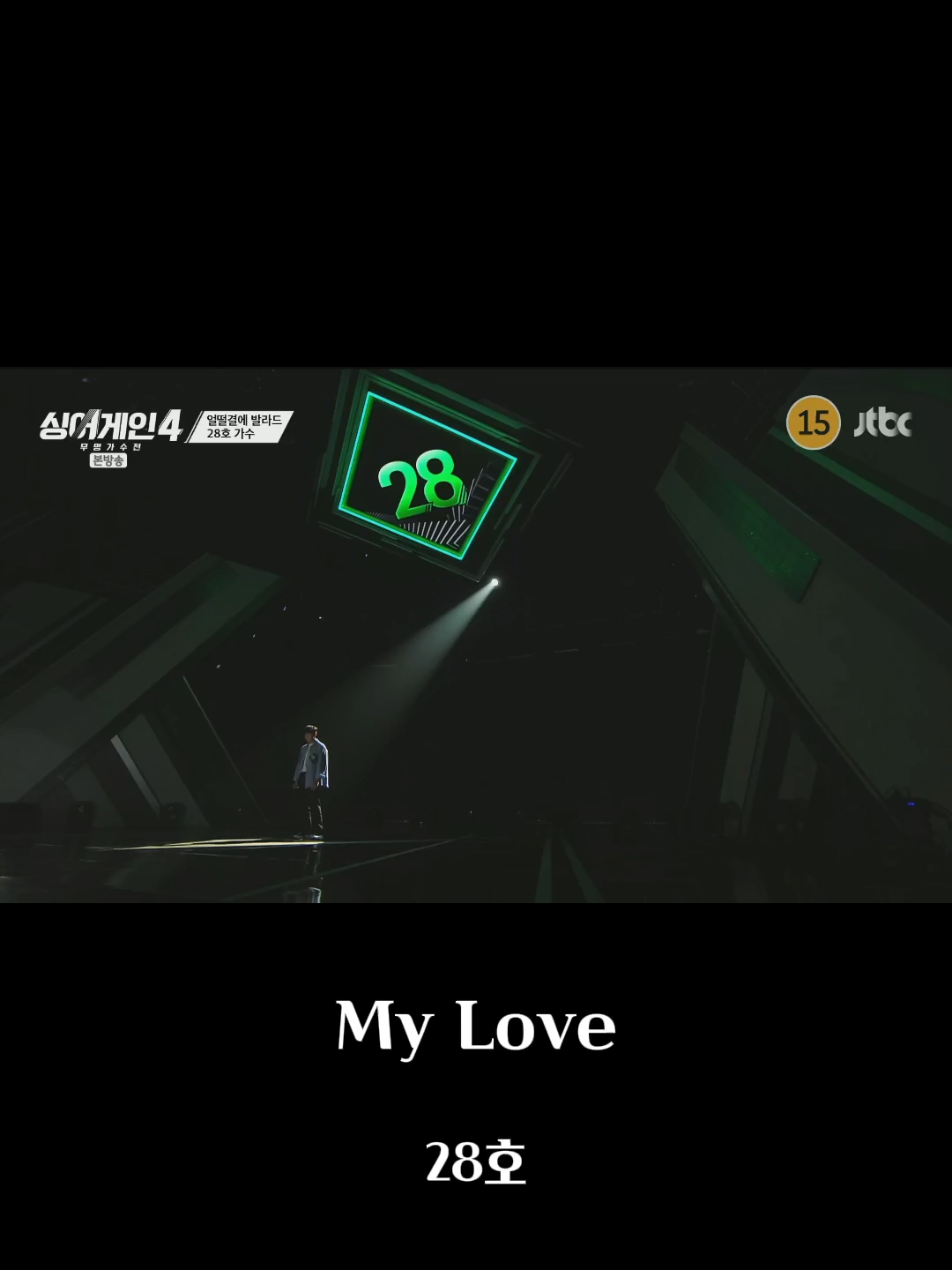 #싱어게인4 28호 (상두야 학교가자 OST My Love)