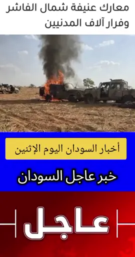 #عاجل#معارك#عنيفة#شمال #الفاشر 