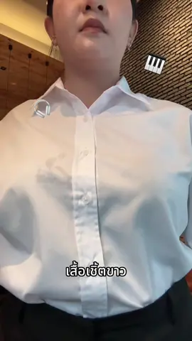 #เสื้อเชิ้ตขาว 