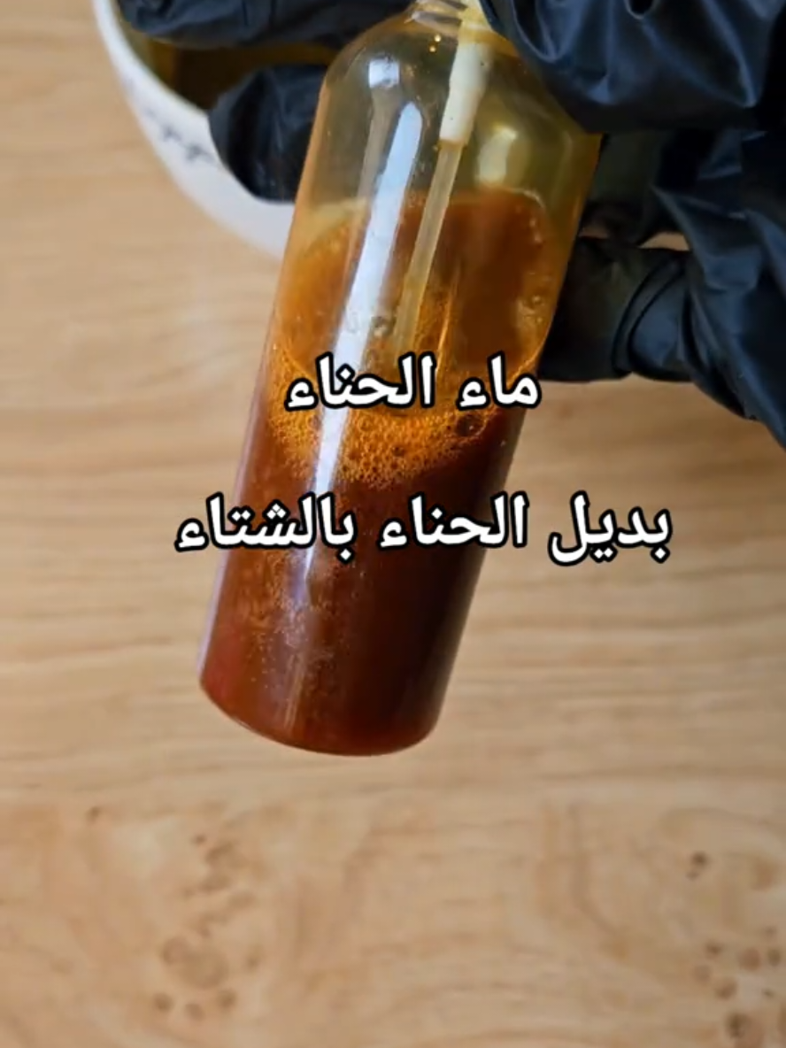 لو حنّتك م طلعت لك هالماء ودعيها 👌🏻 وفرنا الآن في الموقع حناء مزارع المدينة من أول ١٠ دقايق تخمير بتطلع لك ماء الحناء اللي يصبغ من أول ثانيه في يدك ❤️‍🔥👌🏻 #حناء #حناء_مسرات #الشتاء#عناية_بالشعر 