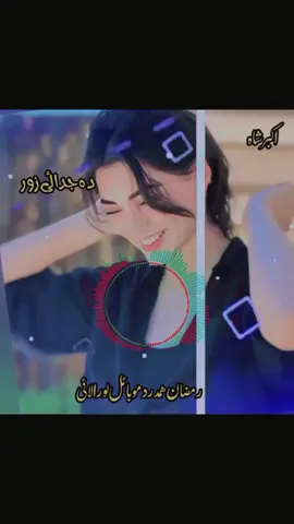 #اکبر۔شاہ #رمضان۔ھمدرد۔موبائل۔لورالائی #foryou❤️faryou #accountviral🔥 