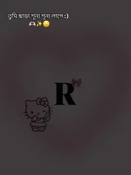 তুমি ছাড়া শূন্য শূন্য লাগে [R]🫶🏻✨😌 #viraltiktokvideo #foryoupage #viralvideo #frypgシ #bdtiktokofficial 