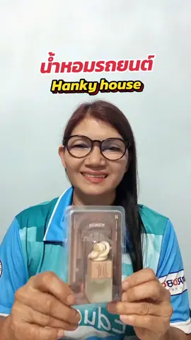 น้ำหอมรถยนต์hankyhouse#hankyhouse #น้ำหอมรถยนต์hankyhouse #น้ําหอมรถยนต์ #น้ําหอมโรงแรม #พี่พิชญ์ชีวิตติดเที่ยว 
