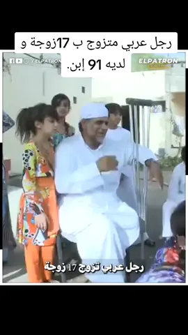 رجل عربي متزوج ب 17زوجة و لديه 91 إبن.