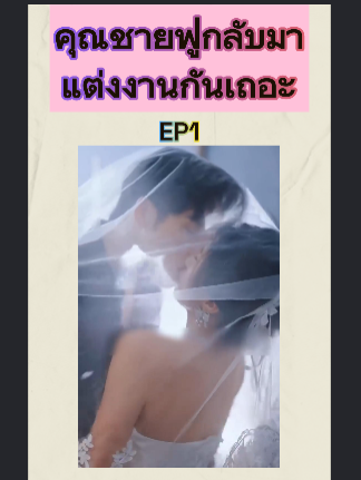 คุณชายฟู่กลับมาแต่งงานกันเถอะ EP1 #หนังจีนพากย์ไทย #หนังดีบอกต่อ #ซีรีย์จีนน่าดู #มินิซีรีส์จีน #miniseries #ซีรีย์น่าดู #ซีรี่ย์จีน #ละครสั้น
