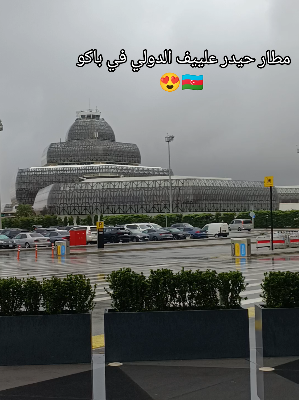 مطار حيدر علييف الدولي في باكو 😍🇦🇿 #باكو #شاهداغ #اذربيجان #قوبا #قبالا 