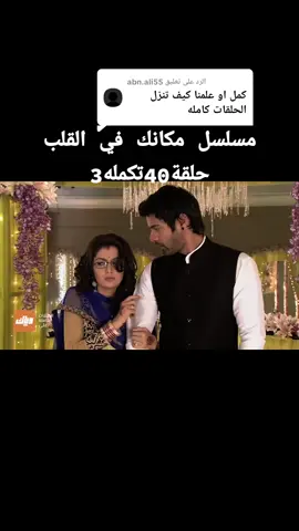 الرد على @abn.ali55 مسلسل مكانك في القلب حلقة 40تكمله3
