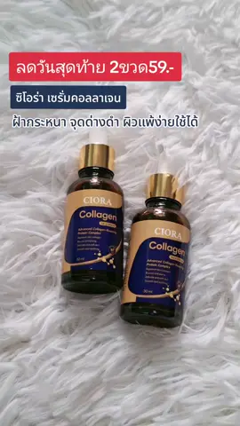 #ผิวกระจ่างใส #ลดริ้วรอย #ผิวใส #เซรั่ม #คอลลาเจนผิวใส 