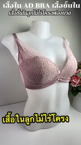 เสื้อใน บราชั้นใน AD Bra เสื้อในบราลูกไม้ไร้โครง เสริมฟองน้ำ #บราไร้โครง #เสื้อในเสริมฟองน้ําดันทรงสวย #เสื้อชั้นใน #มายารีวิว #mayareviews 