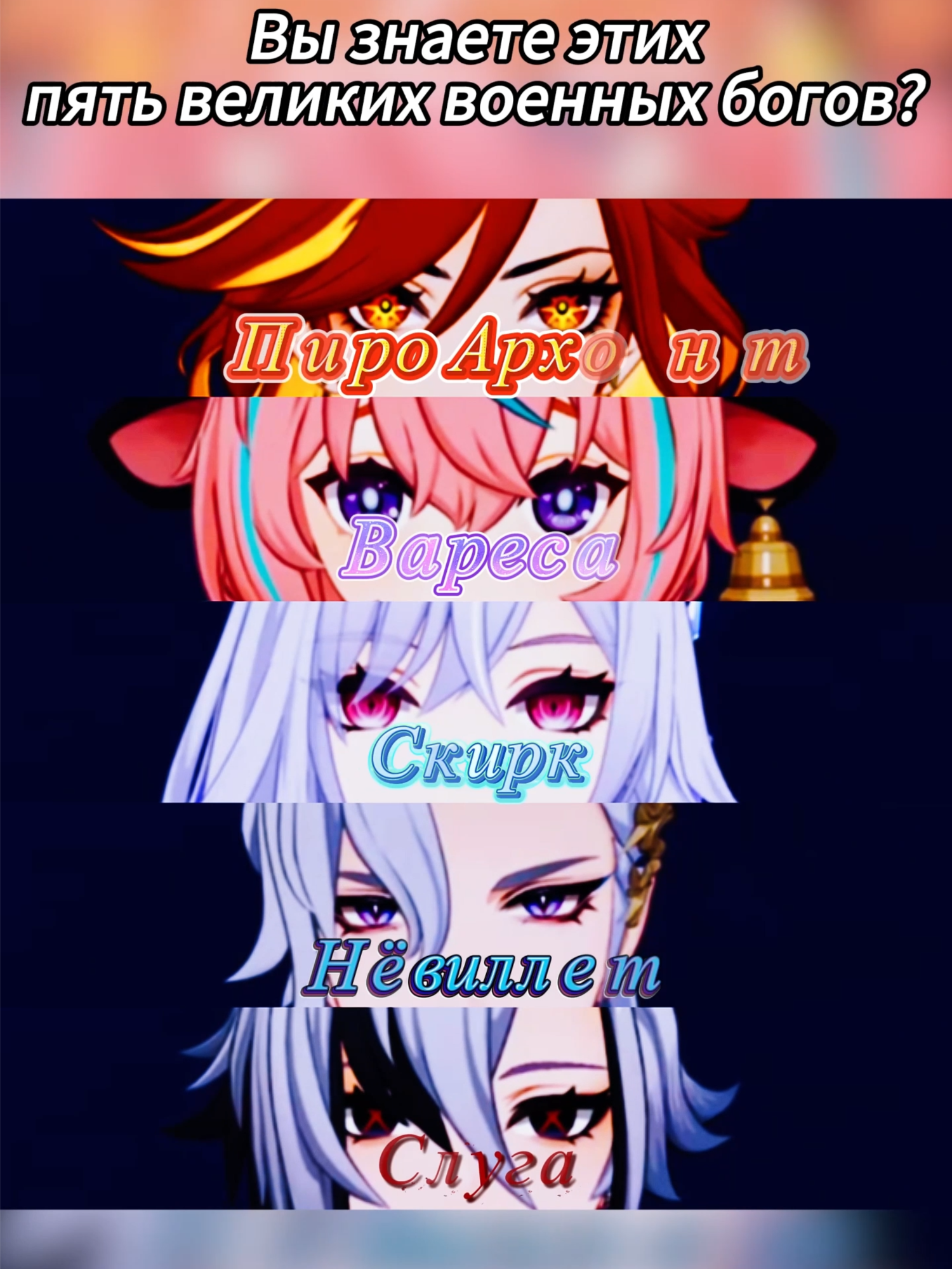 Вы знаете этих пять великих военных богов?КОД:EKLP4H7Q3X86#genshinyu #genshin #GenshinImpact #геншин #геншинимпакт #neuvillette #mavuika #skirk #varesa #arlecchino