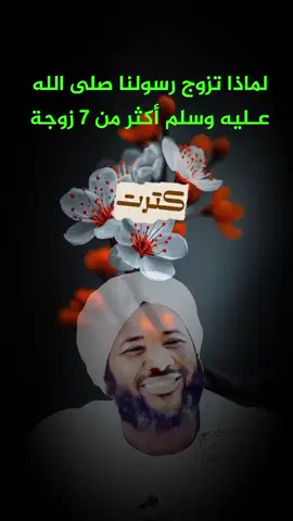 لماذا تزوج رسولنا صلى الله عليه وسلم 9 زوجة  #محمد #سيد #الدال_على_الخير_كفاعله_🤲🌷 #اكتب_شي_توجر_عليه #صلى_على_رسول_الله_صل_الله_عليه_وسلم 