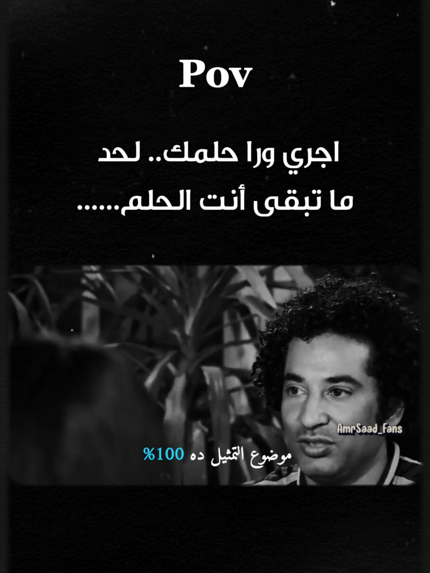 اجري ورا حلمك لحد لما تبقي انت الحلم.....❤ . . . . #عمرو_سعد #foryoupage #foryoupage❤️❤️ #تصميم_فيديوهات🎶🎤🎬 #amrsaad #foryou #fyp #viral #حالات_واتس #amr_saad #الجسر #بودكاست #حالات_واتس_حزينه💔 #حزن #sadstory #حلمك #تطوير_الذات #المجتمع