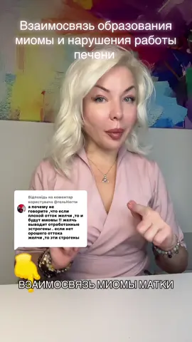 Відповідь користувачу @@гельНогти Если рассматривать врачебно-патофизиологическую связь, то прямая анатомическая или причинно-следственная связь между миомой матки и заболеваниями печени отсутствует — но между ними есть функциональные и гормональные взаимовлияния, особенно через эстроген-зависимые механизмы. ⸻ 🔹 1. Общий гормональный фон Миома матки — эстроген-зависимая опухоль. Если в организме повышен уровень эстрогенов (или нарушено их соотношение с прогестероном), это может способствовать росту миоматозных узлов. 👉 А печень — главный орган, который метаболизирует и инактивирует эстрогены. При её дисфункции (стеатоз, гепатит, застой желчи и т.д.) утилизация половых гормонов ухудшается, что приводит к их относительному избытку в крови. ➡️ Таким образом, нарушение работы печени может способствовать гормональному фону, благоприятному для роста миомы. ⸻ 🔹 2. Желчевыделительная система и детоксикация Печень участвует в фазах детоксикации эстрогенов: 	•	I фаза — превращает их в активные метаболиты, 	•	II фаза — связывает и выводит с желчью. Если нарушена II фаза (например, при дефиците метионина, витаминов группы B, глутатиона), активные формы эстрогенов могут циркулировать дольше — это увеличивает их пролиферативное действие на ткани матки. ⸻ 🔹 3. Косвенные факторы 	•	Избыточная масса тела, инсулинорезистентность, застой желчи — всё это усиливает эстрогеновую нагрузку. 	•	При этом печень часто находится в состоянии перегрузки, и формируется «порочный круг»: → печень плохо утилизирует гормоны → растёт миома → увеличивается общий гормональный дисбаланс. ⸻ 🔹 4. Суммарно Миома и печень связаны через эстрогеновый обмен. Не печень «вызывает» миому напрямую, а её дисфункция может усилить условия, при которых миома растёт. Поэтому при ведении пациенток с миомой всегда стоит обращать внимание на функции печени, жировой обмен и состояние желчевыделения.#гинекологприлуцкая#миомаматки#