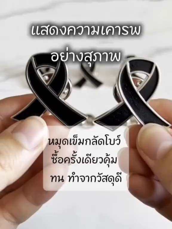 กำลังมองหาหมุดเข็มกลัดโบว์สีดำ โบว์สีดำไว้อาลัย โบว์สีดำ รายละเอียดเพิ่มเติม @เพลิดเพลินไปตามอารมณ์ #ริบบิ้นสีดำ #ไว้อาลัย #เทรนวันนี้ #ริบบิ้นดำ #ไว้ทุกข์