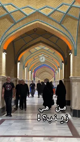 #مولد السيدة زينب# #من هي زينب# #زينب# #مولد العقيلة# #