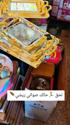 #معرض_الرحمون_جملة_الجملة #الموقع #كفرومة #صواني_موديل_ريشة #🪶