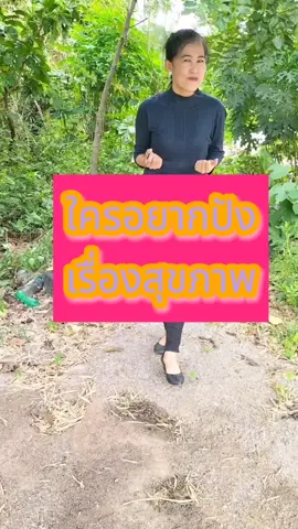 ใครอยากปังเรื่องสุขภาพ#probio18 #lifesupplements #ใคร #เรื่อง #สุขภาพดี 