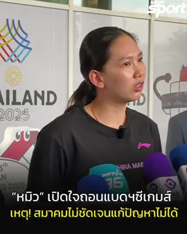 “หมิว” พรปวีณ์ ช่อชูวงศ์ ดีกรี 4 เหรียญทองซีเกมส์ แชมป์เวิลด์ทัวร์ 3 รายการ อันดับ 6 โลก และ มือ 1 ของประเทศไทย ได้เดินทางมายื่นหนังสือขอลาออกจากการเล่นซีเกมส์ครั้งที่ 33 ที่ไทยเป็นเจ้าภาพ พร้อมทั้งเปิดเผยความในใจที่สุดจะทนกับการบริหารงานสมาคมของฝ่ายพัฒนากีฬา ที่ไม่แก้ปัญหาให้กับนักกีฬาแบดฯ และไม่ชัดเจนอะไรสักอย่าง #ซีเกมส์ #แบดมินตัน 
