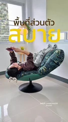 สบายสุดๆในพื้นที่ส่วนตัว หลังจากเหนื่อยมาทั้งวัน กับเก้าอี้โซฟาพักผ่อนลูน่าจาก woodpanda มีเถอะสบายจริงๆ เลือกสีที่ชอบได้เลยค่ะ👍🏻🎉🍃🎄 #เก้าอี้โซฟา #โซฟา #เก้าอี้พักผ่อน #woodpanda #TikTokแฮปปี้โฮม 