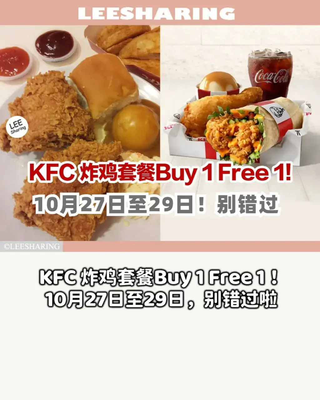 KFC 炸鸡套餐Buy 1 Free 1！😍10月27日至29日，别错过啦！ KFC 最新优惠！通过GrabFood 购买KFC 指定套餐可享有Buy 1 Free 1！😍 限时3天！10月27日至29日