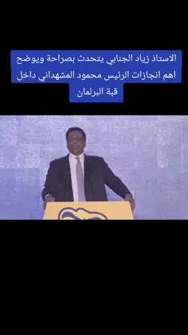 الاستاذ زياد الجنابي يتحدث بصراحة ويوضح اهم انجازات الرئيس محمود المشهداني داخل قبة البرلمان #الدكتور_محمود_المشهداني #مجلس_النواب_العراقي #الرئيس_السابق_والحالي_والقادم #رئيس_الوزراء_محمد_شياع_السوداني #سوريا_تركيا_العراق_السعودية_الكويت 