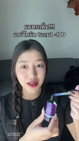 สูตรใหม่ขึ้นไว #แฮร์โทนิค 