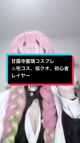 極上すまいる > < ︎💕︎  ⚠︎宅コス、低クオ、初心者レイヤー🔰 #kimetsunoyaibacosplay #demonslayercosplay ⁡#cosplay #鬼滅の刃 