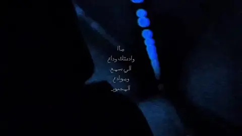 ماا وادعتك وداع الي سمح وموادع الجبور . #اكسبلور_تيك_توك #اكسبلورexplore #fyp #اكسبلور؟ #fyppppppppppppppppppppppp 