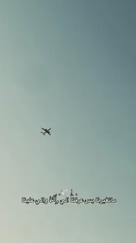 ماتغيرنا بس عرفنا الي ,ٍألنا والي علينا 🚶🏻‍♂️🕊️.#foryoupage #تصويري_احترافي_الاجواء👌🏻🕊😴 #explore #fyp #تصميم_فيديوهات🎶🎤🎬 #foryou #استوريات #youtube #parati #parati #fypシ #fypシ #📷 