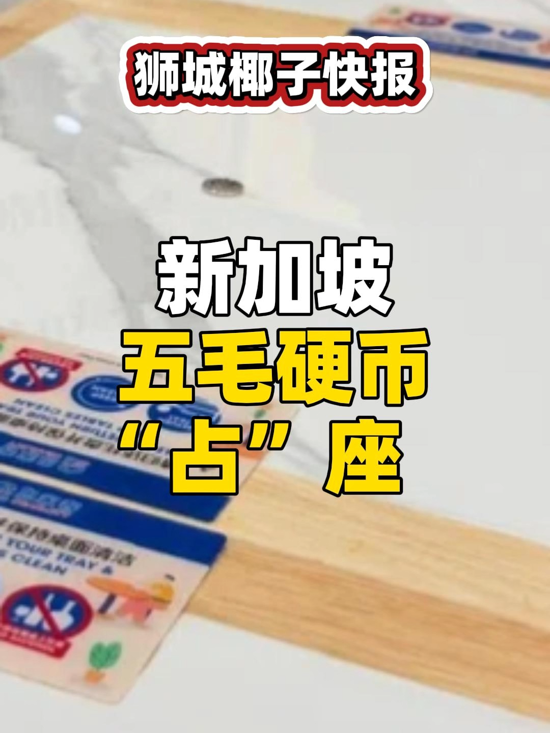 【椰子快报】新加坡五毛硬币“占”座#新加坡 #Singapore #sglife #sgnews #新加坡生活 #新加坡旅游 #sg #sgtravel #sgtiktok #singaporelife #海外 #海外生活