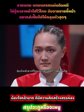 #hellkitchenthailand #ฟีดดดシ #ดราม่า #hellkitchen #เชฟวิลแมน #hellkitchenthailand #ฟีดดดシ #ดราม่า #เชฟวิลแมน #hellkitchen #hellkitchenthailand #ฟีดดดシ #ดราม่า #เชฟป้อม #เชฟวิลแมน #ฟีดดดシ #เชฟวิลแมน #hellkitchenthailand #เชฟวิลแมน #รายการทำอาหารชื่อดัง #ดราม่า #ฟีดดดシ #ฟีดดดシ #เรียลลิตี้ #รายการช่อง7 #รายการแข่งทำอาหาร #เชฟเอียน #ขึ้นฟีดเถอะ #อย่าปิดการมองเห็น #fypviralシ #เปิดการมองเห็น #ฟีดดดシ #แมสเถอะ #fypviral