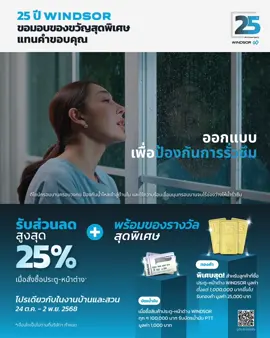 #แทนคําขอบคุณ #ส่วนลด 25ปี #WINDSOR by #VTP #ประตูหน้าต่างไวนิลวินด์เซอร์ 