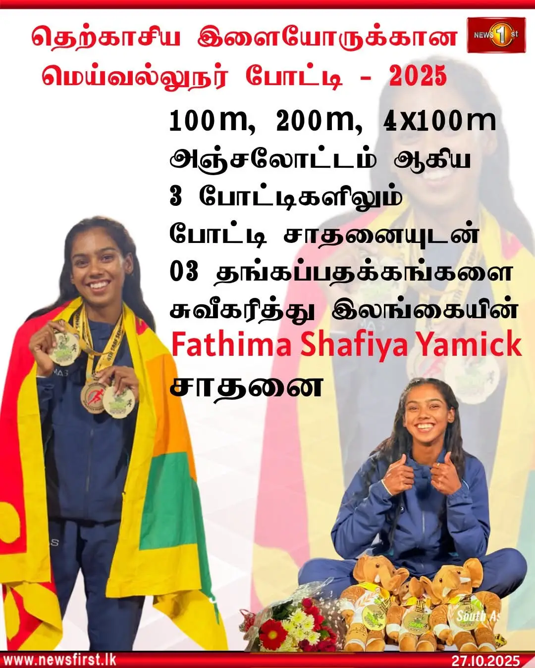 தெற்காசிய இளையோருக்கான மெய்வல்லுநர் போட்டி போட்டி சாதனையுடன் 03 தங்கப்பதக்கங்களை சுவீகரித்து இலங்கையின் Fathima Shafiya Yamick சாதனை #NewsFirstTamil #srilanka #lka