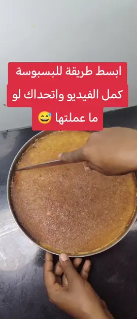 ابسط طريقه للبسبويه 😅😋 كبايتين حليب + كبايه سكر في النار لمده عشر دقايق واسقوبيها البسبوسة 😁 #viral #creatorsearchinsights #explore #الشعب_الصيني_ماله_حل #fyp 
