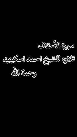 سورة الأحقاف  #تلاوة_عطره_للقارئ_احمد_طاهر_إسكينيد  رحمة الله 