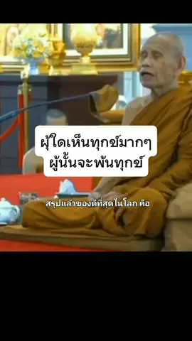 โอวาทธรรม #มรรค8 #หลวงปู่บุญมา คัมภีรธัมโม #วัดป่าสีห์พนมประชาคม #สกลนคร🙏🙏🙏