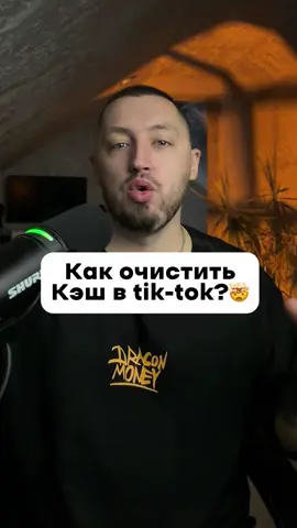 Показываю как очистить кэш в tik-tok!