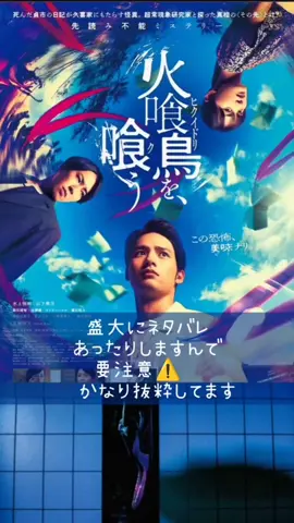🎬📽️は頭に入ってこない🎤コメンタリー｡⁠◕⁠‿⁠◕⁠｡もうすぐ上映終わっちゃうから、まだの人は是非劇場で(⁠≧⁠▽⁠≦⁠)#snowman # #宮舘涼太 #火喰い鳥を喰う #水上恒司 #山下美月 