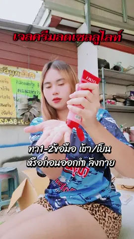 เจลครีมลดเซลลูไลท์#RYOKA #เจลครีมลดเซลลูไลท์ #เจลลดเซลลูไลท์ #สูตรเย็น 