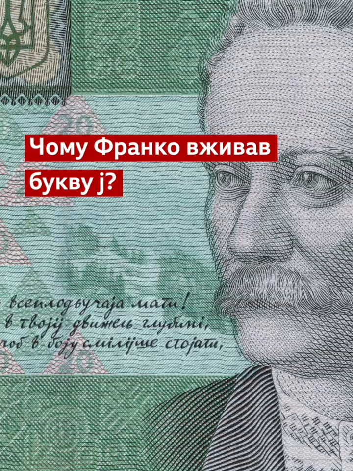 На купюрі 20 гривень видно, що Франко вживав латинську букву j і писав шч замість щ. Чому так?   #мова #деньмови #українськамова #bbcnewsukrainian