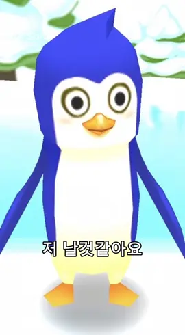 저 날것 같아요 #슈퍼펭귄 #슈퍼펭귄ai #추천 #날것같아요 