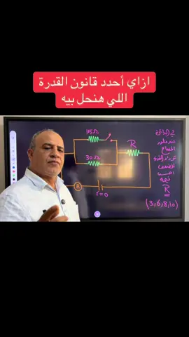 #تبسيط_الفيزياء #القدرة#دفعة2026🎓🤍 #الفيزياء_ببساطة #ثانوية_عامة😂😂💔 