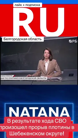 Срочные новости СВО#Белгоролская область Шебекинский округ прорыв плотины в ходе войны #РБК#26.10.25