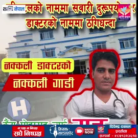 नक्कलि डाक्टरको नक्कलि धन्दा भेटियो सवारी साधन पनि नक्कलि नै, रूपन्देही जिल्ला सिद्दार्थ नगरपालिका  वडा नम्बर -५ मा प्रफेक्ट फार्मेसि संचालन गर्दै आएका  आफुलाई डाक्टर बताऊने नक्कलि डाक्टर कैंस मौहम्मद खान ऊर्फ गुड्डू को धन्दा पनि नक्कलि नै थियो, भैरहवा क्षेत्रलाई आधार बनाऊदै नक्कलि डाक्टर गुड्डले प्रहरी हिरासत तथा जेलमा रहेका व्याक्तिका आफन्त संग आफुले प्रहरी सेटिंग गरेर आरोपित लाई बाहिर निकालिदिने भन्दै पैसा असुलि तथा ठगिधन्दा चलाऊदै आईरहेका थिए, पछिल्लो समय २०८२ साल साऊन २६ गते लागुऔषध मुद्दामा प्रहरी हिरासतमा रहेका व्यक्ति लाई प्रहरी सेटिंगमा छुटाईदिन्छु भन्दै पैसाको कारोबार गर्दै गर्दा रंगेहात पक्राऊ परे गुड्डू भनिने कैंस महोम्मद खान, ऊनि संगै बरामद गरिएको थियो हस्पिटलको लोगो सहितको सुजुकि स्विफ्ट गाडी, त्यसको केही समय पछी मिसन भन्डाफोर टिम लाई सुचना प्राप्त भयो सो गाडीको नम्बर प्लेट पनि मान्छे जस्तै नक्कलि हो भन्ने र हामिले पनि सो गाडीको बारेमा अनुसंधान सूरू गर्यौ हामी ले सो गाडीको बारेमा सम्बन्धित निकाय हरूमा सम्पर्क गर्यौ र सो गाडीको कागजपत्र खोज्न थाल्यौ, हामिले जानकारी पायौ  सो गाडी को नम्बर प्लेट काठमांडौका एक जना खड्का थरका व्याक्तिको नाममा रहेको, अब हामि संबन्धित ठाऊंमा पुग्यौ र कागज प्राप्त गर्यौ साथै हामिले ऊनि व्यक्ति लाई सम्पर्क गर्यौ र ऊनि संग कुराकानि गर्दा आफ्नो गाडीको नम्बर यही भएको तर आफ्नो गाडी सुजुकि स्विफ्ट नभएर स्कोरपियो भएको साथै आफ्नो गाडीको नम्बप्लेट दुरूपयोग भएको जानकारी गराए, फेरी हामि जिल्ला प्रहरी कार्यालय रूपन्देहीका प्रवक्ता संग फेरीफाई गर्न पुग्यौ साथै प्रहरी प्रवक्ता ले हामि ले निकालेको प्रमाण सत्य भएको जानकारी गराए, यसरी हस्पिटलको नाममा सवारी दुरूपयोग र डाक्टरको नाममा ठगिधन्दा चलाऊने नक्कलि डाक्टर गुड्डू भनिने कैंस मोहमम्द खान लाई हदै सम्मको कारबाही गरियोस, यस्ता प्रवृति भएका पात्रहरू हाम्रो समाजमा धेरै छन, हामि सबै सचेत नागरिकले यस्ता प्रवृतिको भन्डाफोर गर्नु हाम्रो दाईत्व हो, समाजमा यस्ता सम्मानित पदको खोल ओडेकाहरू को मुकुन्डो ऊतार्न जरूरी छ, यि नक्कलि डाक्टरले गाडीमा हस्टिटलको लोगो प्रयोग गरी  कति आपाराधिक काम गरेका होलान??? प्रहरी प्रशासनले यस्ता सवारीसाधनको कडाईका साथ निगरानि गर्न जरूरी छ, फ्लोअप रिपोर्ट सहित आऊने नै छौ, न पक्ष, न बिपक्ष, सधै निश्पक्ष, तपाई हाम्रो एऊटै स्वर कार्यक्रम मिसन भण्डोफोर, धन्यबाद मिसन भन्डाफोर टिम!!!