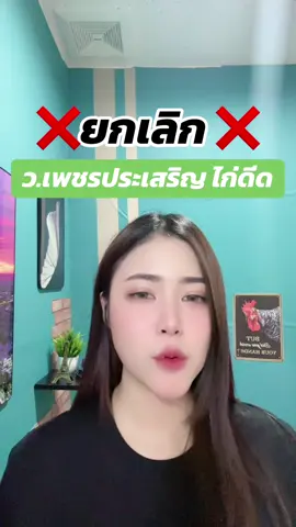 ยกเลิก ว.เพชรประเสริฐ ไก่ดีด#อาหมวยชนไก่ #วเพชรประเสริฐ #เจ้าถั่วดํา #สุดสาคร #เจ้าหลุมดํา 