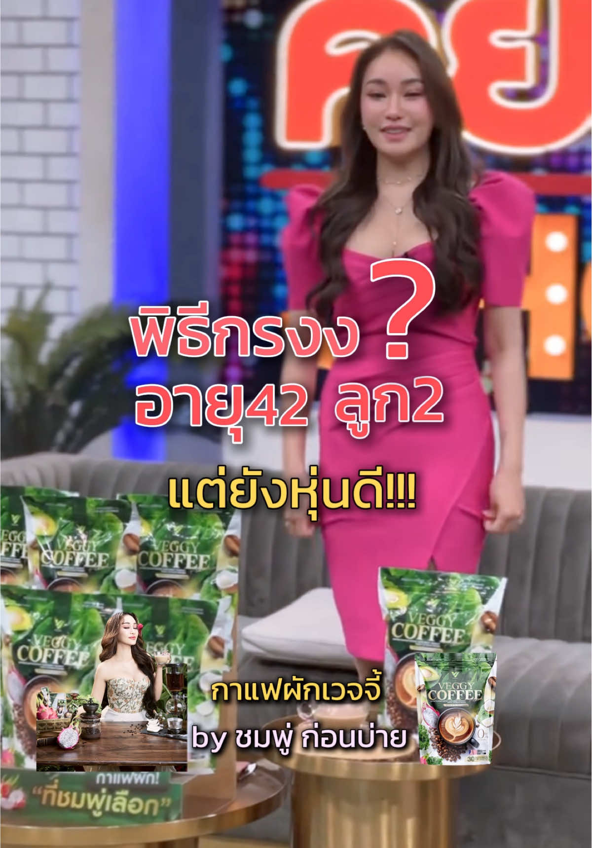 #กาแฟผักเวจจี้ #กาแฟเวจจี้ชมพู่ #กาแฟเวจจี้ #veggycoffee #กาแฟผัก 