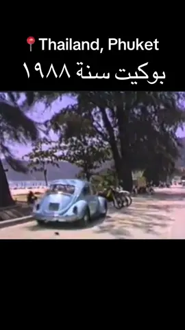 تايلاند / بوكيت  طريق شاطئ باتونغ سنة ١٩٨٨  #تايلند #بوكيت #الشعب_الصيني_ماله_حل😂😂 #phuket 