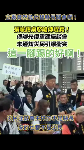 花蓮縣議長不爽傅崑其代替縣長開重建座談會，還未通知災民！！