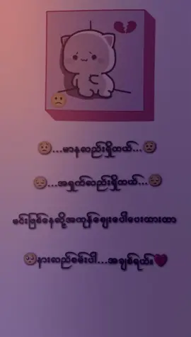 #နားလည်စမ်းပါချစ်ရယ်🙁🥺#mtခေါ်ကြကွာ😁😝💖 #fypシ゚ #fypシ゚ #fypシ゚ #fyourpage #စာသားcrdပေးပါတယ်နော်😗 #မင်းတို့idolဖစ်ချင်လို့🤭💖 #ရောက်စမ်းfypပေါ်😒myanmartiktok #ဒီတစ်ပုဒ်တော့fypပေါ်ရောက်ချင်တယ် #fypシ゚ #ရောက်စမ်းfypပေါ်😒myanmartiktok 