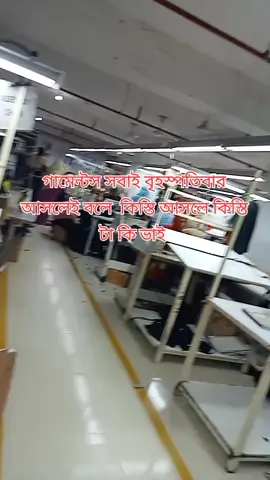 আপনি যদি SSC বা HSC পাশ হয়ে থাকেন এবং কোয়ালিটি ডিপার্টমেন্টে চাকরি করতে আগ্রহী হোন তাহলে পোস্টটি আপনার জন্য। গার্মেন্টস্ সেক্টরে কোয়ালিটি ডিপার্টমেন্টের চাকরি করতে হলে কিছু বেসিক নলেজ থাকা দরকার।।  ১/ SSC এর মিনিং কি? উঃ Secondary school certificate. ২/ HSC এর মিনিং কি? উঃ Higher secondary certificate. ৩/ GPA এর মিনিং কি? উঃ Grade point average. ৪/ কোয়ালিটি ইন্সপেক্টর কি? উঃ কোয়ালিটি ইন্সপেক্টর হচ্ছে মান পরিদর্শক। ৫/ গার্মেন্টস লাইন কোয়ালিটির কাজ কি? উঃ গার্মেন্টস কোয়ালিটির কাজ হচ্ছে একটি লাইনে যেসব পোশাক গুলি তৈরি হয় সেগুলি চেক করা। ৬/ গার্মেন্টস কোয়ালিটির কাজ কি? উঃ পণ্যের গুণগত মান ঠিক আছে কিনা তা নিশ্চিত করা। ৭/ গার্মেন্টস অর্থ কি? উঃ পোশাক। ৮/ Quality শব্দের অর্থ কি? উঃ Quality একটি ইংরেজি শব্দ। কোয়ালিটি শব্দের অর্থ কোন পণ্যের গুণগত মান। ৯/ Alter বা Defect কাকে বলে? বায়ারের অনুমোদিত স্যাম্পলের সাথে উৎপাদিতনে যে অমিল রয়েছে সে গুলোকে Alter বা Defect বলে। *** Garments Voive*** ১০/ Defect কত প্রকার ও কি কি? উঃ Defect ৩ প্রকার। Minor Defect Major Defect Critical Defect ১১/ তিন প্রকার ডিফেক্ট এর কয়েকটি উদাহরণ? Minor Defect যেমনঃ Joint Stitch, Uncut thread, Loose thread, Uneven topsin, Major Defect যেমনঃ Skip Stitch, Broken Stitch, Rawedge Out, Down Stitch, Any Spot. Critical Defect যেমনঃ Any Sharp item, Any insect, Size label mistake. RMG quality প্রশ্ন ও উত্তর ১২/ সেলাই কি? উঃ দুটি বন্ধনীর জোড়া দেওয়াকে সেলাই বলে। ১৩/ ব্রকেন স্টিচ কি? উঃ সেলাইয়ের একটি স্টিচ কেটে গেলে তাকে ব্রকেন স্টিচ বলে। ১৪/ স্কিপ স্টিচ কি? উঃ সেলাই করার পর নিচে সুতা যদি উপরের সুতা কে না ধরতে পারে তখন তাকে স্কিপ স্টিচ বলে। ১৫/ ওপেন স্টিচ কি? উঃ সেলাইয়ের সময় কিছু সেলাই এড়িয়ে গেলে বা সেলাই না হলে তখন তাকে বলা হয় ওপেন স্টিচ। ১৬/ একটি মেজারমেন্ট টেপে কত কত ইঞ্চি ও কত সেএম থাকে? উঃ একটি মেজারমেন্ট টেপে 60 Inch ও 150 CM থাকে। ১৭/ ১ ইঞ্চিতে কত সিএম? উঃ এক ইঞ্চিতে 2.54 সিএম। ১৮/ ১ সি এম এ কত ইঞ্চি? উঃ ১ ইঞ্চির ৮ ভাগের ৩ ভাগ। ১৯/ কত সিএমে ১ মিটার এবং ১ মিটার এ কত ইঞ্চি? উঃ ১০০ সিএম = ১ মিটার এবং ১ মিটার = ৩৯.৩৭ ইঞ্চি। ২০/ ১ ইঞ্চিতে কত সুতা? উঃ এক ইঞ্চিতে ৮ সুতা। ২১/= ১/৪ = কত? ৫/৮ = কত? ১/১৬ = কত? ১/৩২ = কত? উঃ ১/৪ = ২ সুতা। ৫/৮ = ৫ সুতা। ১/১৬ = হাফ সুতো বা ১ ইঞ্চির ১৬ ভাগের ১ ভাগ। ১/৩২ = কোয়াটার সুতা বা ১ ইঞ্চির ৩২ ভাগের ১ ভাগ।  ***Garments Voice*** কোয়ালিটি ইন্টারভিউ ২২/ QI এর পূর্ণরূপ কি? উঃ Quality inspector. ২৩/ SPI এর পূর্ণরূপ কি? উঃ Stitch per inch. ২৪/ SKU এর পূর্ণরূপ কি? উঃ Stock keeping unit. ২৫/ HPS এর পূর্ণরূপ কি? উঃ High point shoulder. ২৬/ UPC এর পূর্ণরূপ কি? উঃ Universal product code. ২৭/ DHU এর পূর্ণরূপ কি? উঃ Defect Per hundred Unit. ২৮/ GSM এর পূর্ণরূপ কি? উঃ Gram per square meter. ২৯/ TLS এর পূর্ণরূপ কি? উঃ Traffic light system. ৩০/ AQL এর পূর্ণরূপ কি?  উঃAcceptable quality level. ৩১/ OQL এর পূর্ণরূপ কি? উঃObservat quality level. ৩২/ DTM এর পূর্ণরূপ কি? উঃ Dyed to match. ৩৩/ CBM এর পূর্ণরূপ কি? উঃ Cubic meter./Carton box meter ৩৪/ CAD এর পূর্ণরূপ কি? উঃ Computer aided design. ৩৫/ RPM এর পূর্ণরূপ কি? উঃ Rotation per minute. ৩৬/ KPI এর পূর্ণরূপ কি? উঃ Key performance indicator. ৩৭/ SOP এর পূর্ণরূপ কি? উঃ Standard operating procedure. ৩৮/ QMS এর পূর্ণরূপ কি? উঃ Quality management system. ৩৯/ GPQ এর পূর্ণরূপ কি? উঃ Guideline for production quality and control. ৪০/ CTPAT এর পূর্ণরূপ কি? উঃ Customs trade partnership against terrorism. গার্মেন্টস কোয়ালিটি মেজারমেন্ট গার্মেন্টস কোয়ালিটি প্রশ্ন একটি মেজারমেন্ট টেপেঃ ১.৫ মিটার, ৫ ফুট, ৬০ ইঞ্চি, ১৫০ সিএম, ৪৮০ সুতা, ১৫০০ মিলিমিটার থাকে। 1 Meter / মিটার = 39.37 inch ১০০ CM =1000 mm 1 Feet / ফিট =12inch 1 Inch / ইঞ্চি = 2.54 cm 1 CM / সিএম =10 mm 1 Yds গজ = 36 inch সুতা মেজারমেন্টঃ 1 Inch Divided by 8 ⅛ = ১ সুতা ¼ = ২ সুতা ⅜ = ৩ সুতা ½ = ৪ সুতা ⅝ = ৫ সুতা ¾ = ৬ সুতা ⅞ = ৭ সুতা 1 Inch = ৮ সুতা 1 Inch Divided by 16 1/16 = হাফ সুতা 3/16 = দেড় সুতা 5/16 = আড়াই সুতা 7/16 = সাড়ে তিন সুতা 9/16 = সাড়ে চার সুতা 11/16 = সাড়ে পাঁচ সুতা 13/16 = সাড়ে ছয় সুতা 15/16 = সাড়ে সাত সুতা 16/16 = ৮ সুতা. ভুল হলে ক্ষমার দৃষ্টিতে দেখবেন। ভালো লাগলে ফলো দিয়ে সাথে থাকুন 🙏      ****Garments Voice****   সী টেক্স & সী ব্লু টেক্সটাইল লিমিটেড।         #quality #sewing 